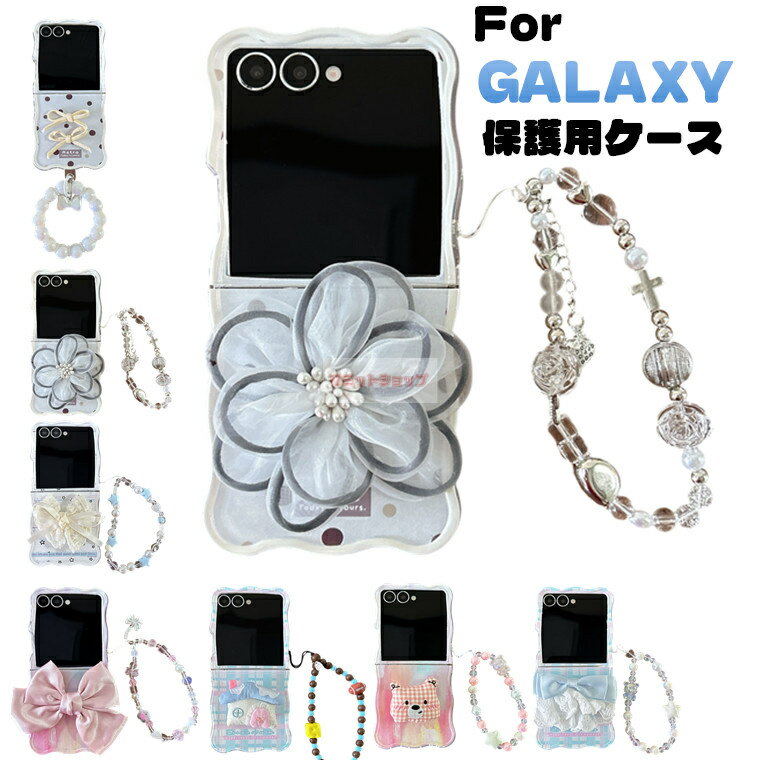 Rakuten - Galaxy Z Flip7 ケース 背面型 手首ストラップ Galaxy Z Flip7 ケース ビーズストラップ Galaxy Z Flip7 カバー シンプル Galaxy Z Flip6 カバー 波型 Galaxy Z Flip6 ケース Galaxy Z Flip6 保護カバー 星型 Galaxy Z Flip6543 耐衝撃 可愛い 便利 花柄 リボン レース 韓国