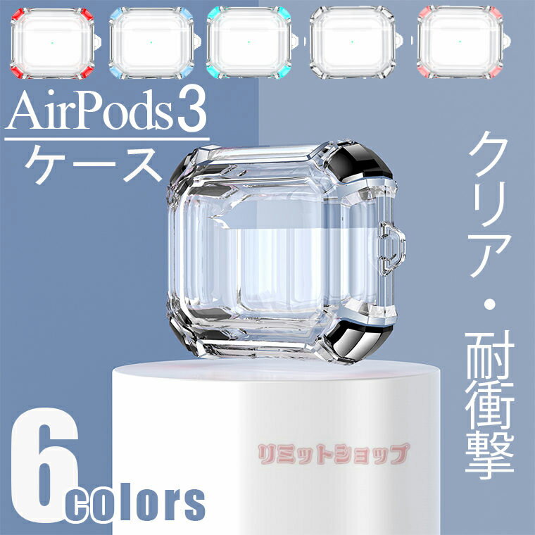 【在庫発送あり】AirPods3 ケース クリア TPU 柔軟 AirPods 3 カバー おしゃれ かわいい 透明 エアーポッズ プロ ケース 落下防止 カラビナ付き airpods pro 保護カバー 持ち運び シンプル AirPods3 case 2021 キズ防止 エアーポッズ 3 ケース 耐衝撃 紛失防止 AirPods2 1