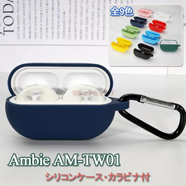 【在庫発送あり】ambie AM-TW01 ワイヤレス ヘッドホン ケース カバー 保護シリコンカバー カラビナ付き アンビー シリコン シンプル おしゃれ カバー 傷つき防止 イヤホン ソフトケース ソフトカバー 保護ケース おすすめ イヤホン 保護ケース カバー カラビナ付き 無地