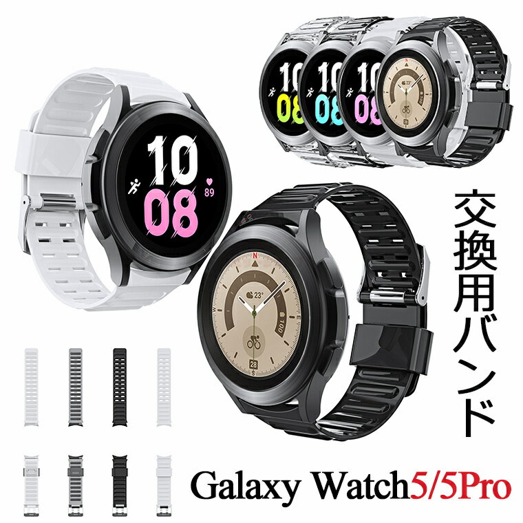 対応機種/サイズ Galaxy Watch4 Galaxy Watch5 素材 TPU 特徴 【仕様】 名称：スマートウォッチTPU交換用バンド ■手首に合わせて長さを調整するのが簡単です。 ■シンプルなデザインに精密な設計 ■精密な設計による美しい構造 ■耐久性が抜群TPUを使用、 長くご使用していただけます。 ※仕入れる生産ロットにより、色合いや模様の出方が若干変わる場合がございます。予めご了承ください。 セット内容 バンドのみ 備考 【ご注意ください】 ▼オーダー商品のためお客様都合によるキャンセル、返品、交換はお受けできません。 ▼画像はサンプルです。機械で複数の工程を経て製造されるため、製作過程での傷汚れや画像との細かな違いなどがある場合がございますがご了承ください。 ▼ご使用されているパソコンのモニターや、携帯電話のメーカー、機種、画面設定等により、実際の商品の色と異なって見える場合がございます。色についての返品や交換はお受けできませんので予めご了承ください。 ▼バンドのみの販売となりススマートウォッチ本体はついておりません。