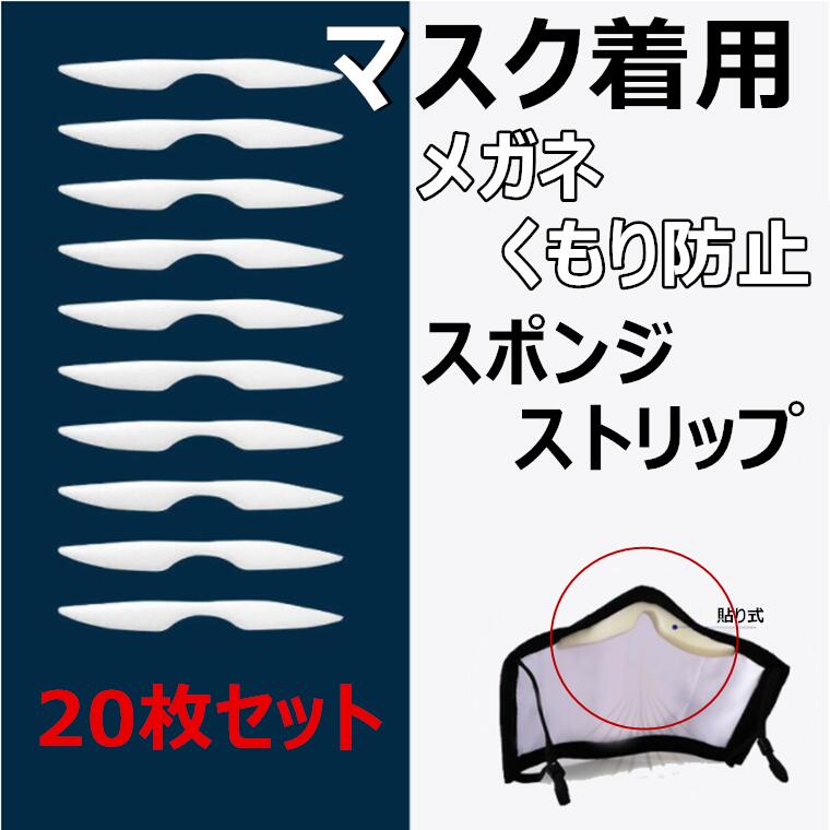 【20本セット】マスク着用 メガネの曇り防止 止め スポンジストリップ 20本セット 使い捨て マスク 快適 便利グッズ ノーズパッド マスク対策 20個入り フィット シール 柔軟 医療用マスク KN9…