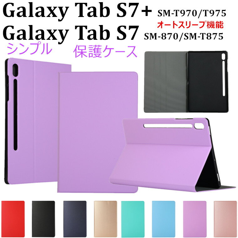 Galaxy Tab S7+ SM-T970 T975 手帳型 レザー おしゃれ 全面保護ケース 保護カバー Galaxy Tab S7 SM-870 SM-T875 革製 TPU レノボ オートスリープ機能 高品質 Galaxy Tab S7+ 耐衝撃 シンプル おすすめ 手帳型 スタンド機能 Galaxy Tab S7 純色 自動スリープ