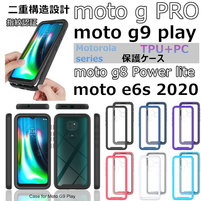 moto g PRO ケース クリア moto g9 play ケース 耐衝撃 g8 Power lite レンズ保護 二重構造 モトローラ ギ ケース g PRO g9 play g8 Power 耐衝撃 moto e6s 2020 ケース 指紋認証 e6s 2020カバー 透明 g8 Power lite かっこいい g8 plus 二重構造