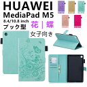 HUAWEI MediaPad M5 8.4 ケース カバー MediaPad M5 10.8 手帳型 PUレザー おしゃれ TPU ファーウェイ タブレット 蝶柄 軽量 HUAWEI MediaPad M5 8.4ケース ブック型 革製 MediaPad M5 10.8 全面保護 耐久性 MediaPad M5 8.4ケース シンプル 花柄 スタンド