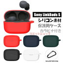 「在庫発送」Sony LinkBuds S WF-LS900NB ケース シリコン カラビナ付き シンプル sony linkbuds s 保護カバー ソニーリンクバッド おすすめ wf-ls900nb カバー 傷つき防止 ケース イヤホン 保護ケース カバー ソニー WF-LS900NB カラビナ付き 無地 Sony LinkBuds s ケース