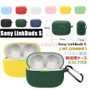 Sony LinkBuds S WF-LS900NB ケース シリコン カラビナ付き シンプル sony linkbuds s 保護カバー ソニーリンクバッド おすすめ wf-ls900nb カバー 傷つき防止 ケース イヤホン 保護ケース カバー ソニー WF-LS900NB カラビナ付き 無地 Sony LinkBuds s ケース カラフル