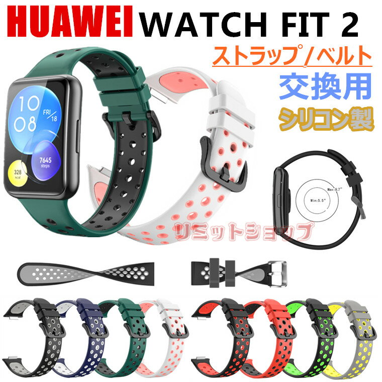 Rakuten - HUAWEI WATCH FIT 2 ベルト 交換用 huawei watch fit 2 クラシック 交換ストラップ シリコン 交換ベルト 柔らかい Huawei Watch Fit 2 着替え 高品質 huawei watch fit 2 バンド ファーウェイ ウォッチ フィット ツー 時計ベルド 替えベルド スマートウォッチ 運動 腕 通気