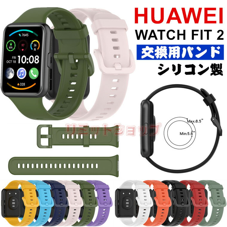 huawei watch fit 2 バンド 交換ストラップ huawei watch fit 2 クラシック バンド 交換用 ベルト シリコン製 Huawei Watch Fit2 柔らかい huawei watch fit2 交換ベルト 着替え 高品質 ファーウェイ ウォッチ フィット ツー 腕時計バンド スマートウォッチ 運動 通気