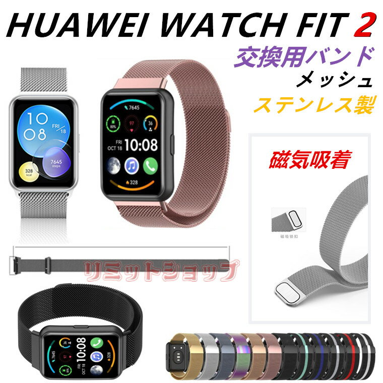 【在庫発送あり】HUAWEI WATCH FIT 2 バンド huawei watch fit 2 クラシック 交換バンド ステンレス製 メッシュ ベルト ミラネーゼループ バンド Huawei Watch Fit 2 交換用バンド 着替え 高品質 ファーウェイ ウォッチ 通気性 腕時計 替えベルド スマートウォッチ 運動