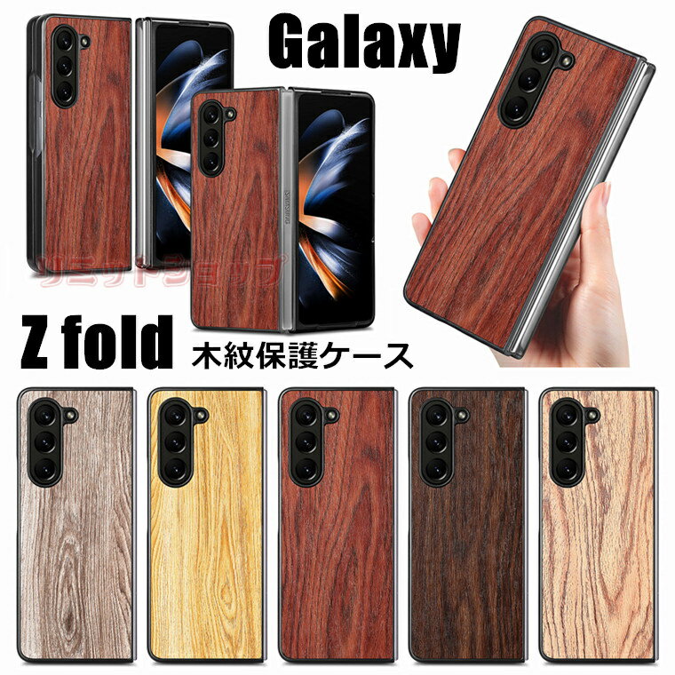乐天商城 - Galaxy Z Fold5 ケース 背面 木紋 Galaxy Z Fold5 カバー galaxy z fold5 ケース 背面 革製 木柄 sc-55d scg22 耐衝撃 ケース galaxy z fold5 背面カバー ギャラクシー ゼット フォールド5 カバー 高品質 シンプル 保護用ケース 韓国 カメラ保護 Galaxy Z Fold5 ケース