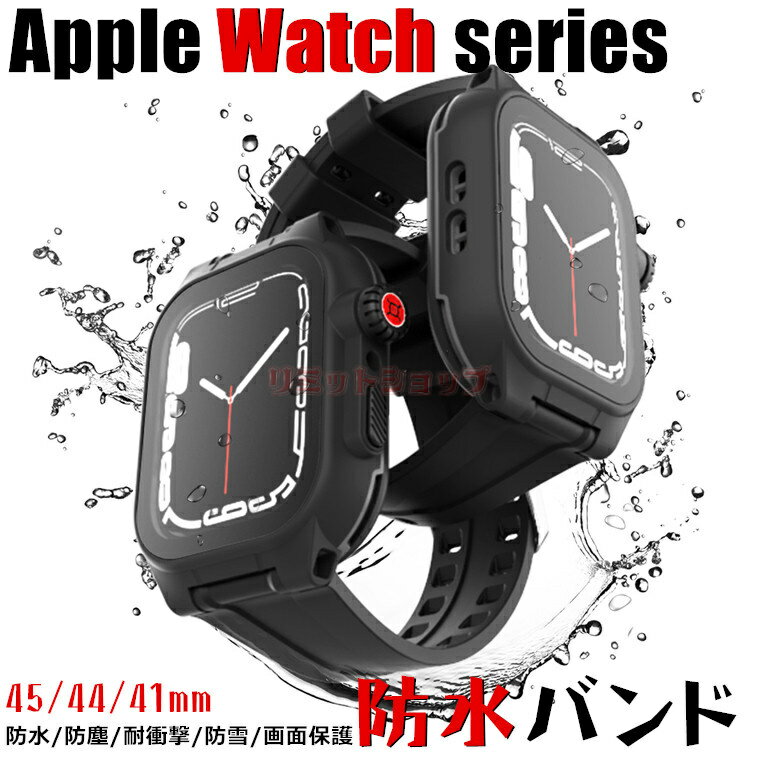 Apple watch series9 8 7 バンド ケース 防水トップ 45/41mm 防水 防雪 防塵 耐衝撃 Apple watch series9 45mm カバー 高品質 iWatch9 41 耐久性 かっこいい Apple watch7 8 9 アップルウォッチ バンド 画面保護 交換バンド 防水ストラップ 腕時計バンド Watch SE 第2世代 44