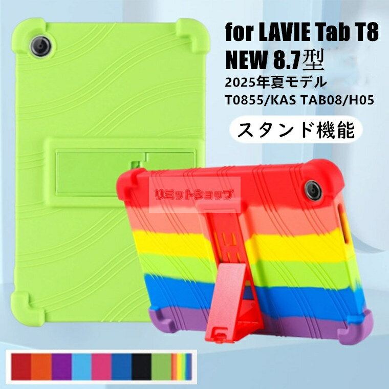 Rakuten - LAVIE Tab T8 NEW 8.7型ワイド カバー 2025年夏モデル T0855/KAS TAB08/H05 カバー NEC LAVIE Tab T8 NEW 8.7インチ カバー nec lavie tab t8 8.7 ケース LAVIE TAB T8 8.7inch シリコン タブレット Android 14 背面 nec lavie tab t8 T0855/KAS TAB08/H05 カバー 耐衝撃
