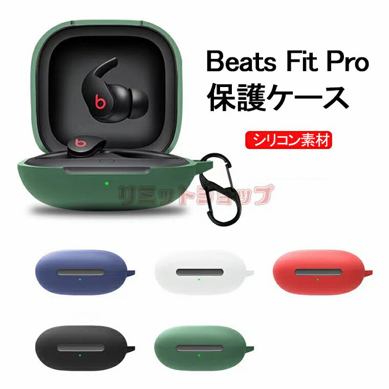 BEATS イヤホン Beats Fit Pro ケース 保護 収納 シリコン カラビナ付き Beats Fit Pro イヤホンケースカバー 汚れ難い キズ防止 Beats Fit Pro ケース 耐衝撃 保護カバー ケース Beats Fit Pro 落下防止 頑丈 全面保護 かわいい シンプル Beats Fit Pro 8色 ソフトケース 一体式