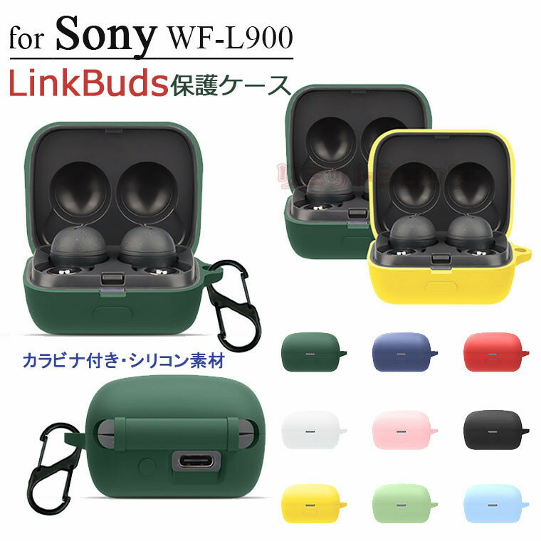 『在庫発送あり』Sony LinkBuds ケース WF-L900 シリコン シンプル 保護カバー ソニーリンクバッド おすすめ おしゃれ カバー 傷つき防止 ケース イヤホン 保護ケース カバー ソニー WF-L900 WM 収納 シリコン ケース 9色 カラビナ付き 無地 Sony LinkBuds(WF-L900/B) ケース