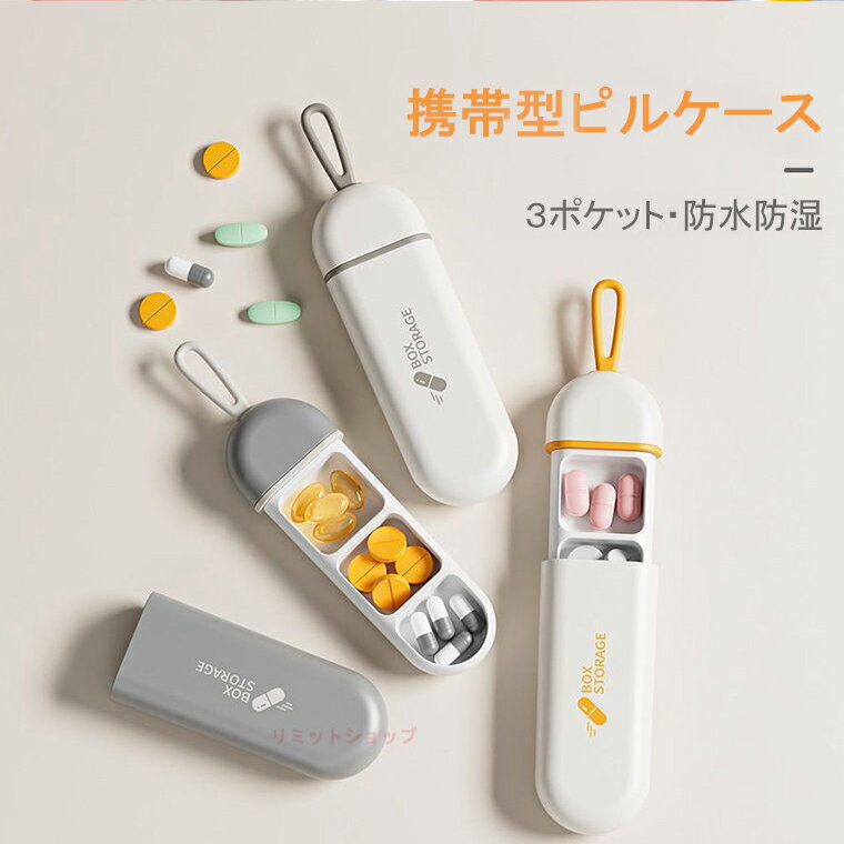 ピルケース 薬ケース サプリケース 携帯用 薬入れ 仕切り付き コンパクト 防湿 防水 密封 収納小物入れ 3グリッド 収納 一日三回 飲み忘れ防止 小型 雑貨...