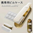 ピルケース 薬ケース サプリケース 携帯用 薬入れ 仕切り付き コンパクト お薬取出器 おくすりパッチン 錠剤取り出し器 お薬カッター おくすりパンチ ピル取り...