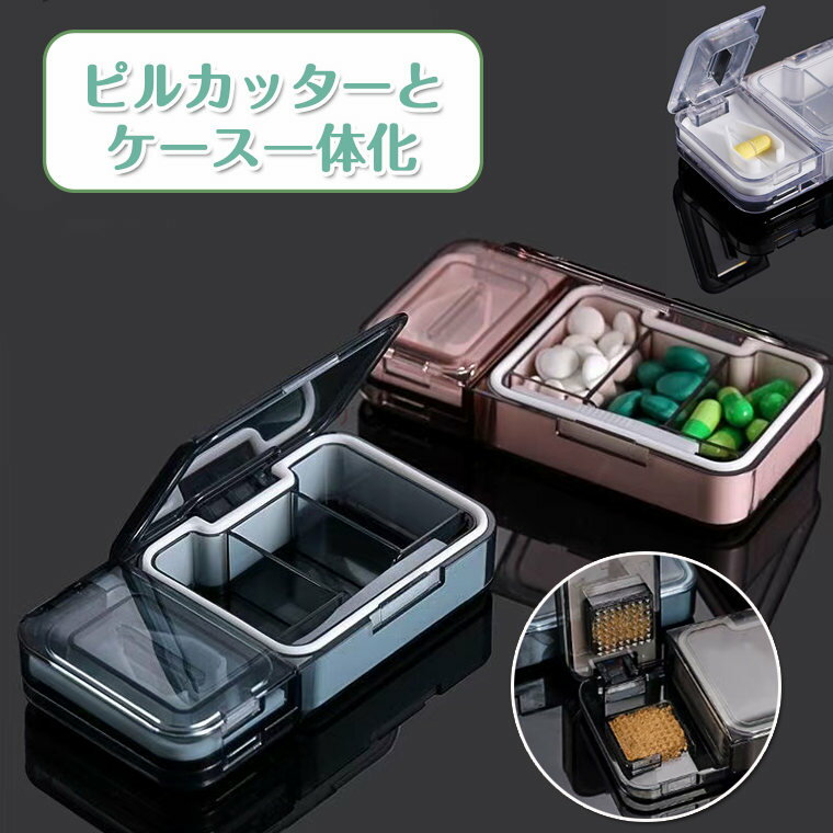 ピルケース 薬ケース サプリケース ピルカッター 携帯用 薬入れ 仕切り コンパクト 錠剤カッター お薬カッター 透明 箱入り 一台三役 収納小物入れ 3グリッ...