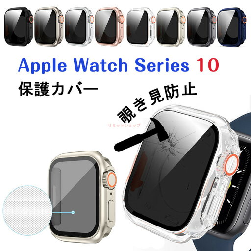 アップルウォッチ カバー Apple Watch Series 10 ケース Apple Watch10 カバー 保護カバー ケース ガラス付 覗き見防止 アップル ウォッチシリーズ 10 カバー Apple Watch 42mm 保護カバー 透明 46mm ガラスフィルム付き フィルム 傷防止 強化ガラス保護 画面保護フィルム アップルウォッチ カバー Apple Watch Series 10 ケース Apple Watch10 カバー 保護カバー ケース ガラス付 覗き見防止 アップル ウォッチシリーズ 10 カバー Apple Watch 42mm 保護カバー 透明 46mm ガラスフィルム付き フィルム 傷防止 強化ガラス保護 画面保護フィルム
