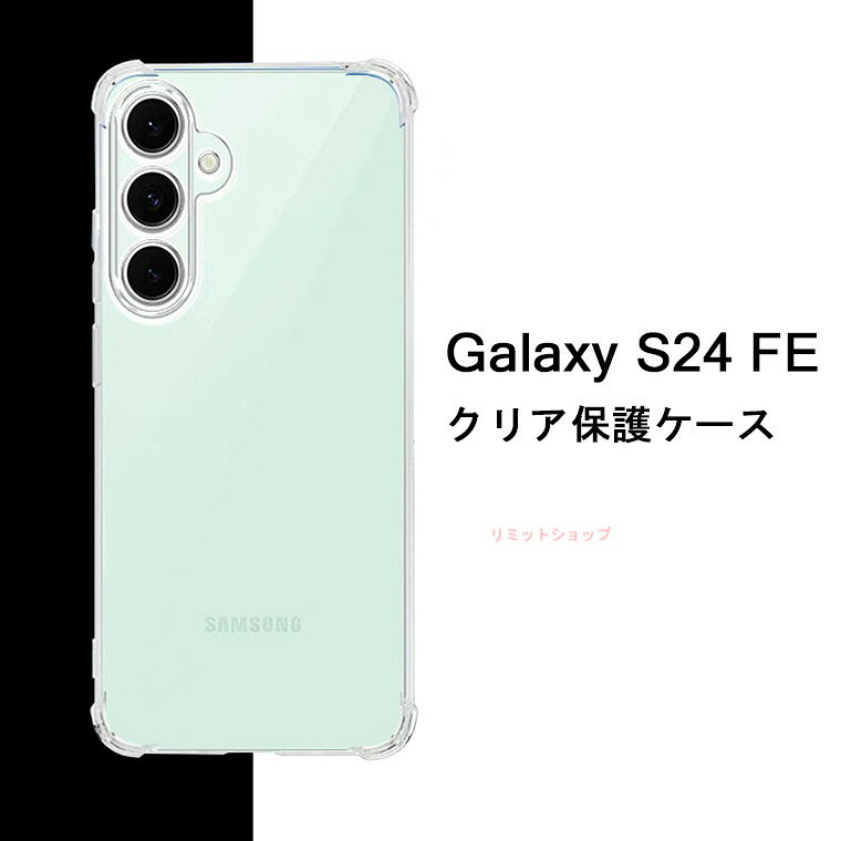 Rakuten - Galaxy S24 FE ケース カバー 透明 Galaxy S24 FE ケース ギャラクシー エス24 FE カバー ソフトケース TPU 耐衝撃吸収 クリア 透明 Galaxy S24 FE 透明ケース 背面ケース Galaxy S24 FE スマホカバー 背面カバー Galaxy S24 FE クリアケース 保護ケース シンプル 傷防止