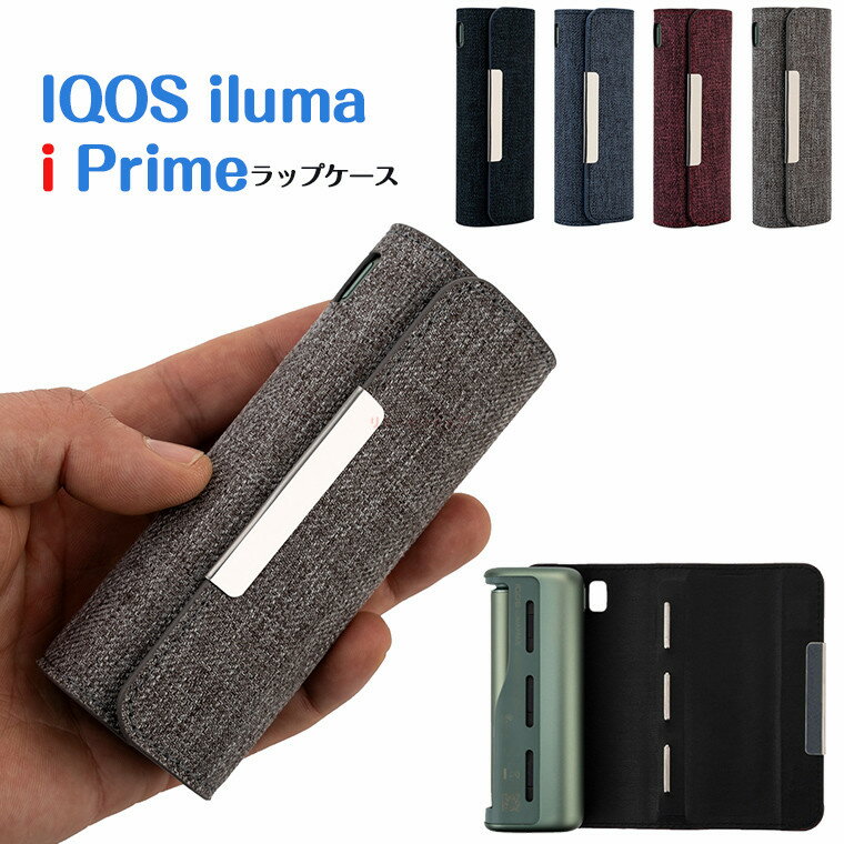 IQOS iluma i Prime ラップケース おすすめ アイコスイルiプライム ラップカバー パーツ ケース 人気 アイコス イルマ i プライム ケース おしゃれ アイコスケース イルマ i プライム かわいい IQOS iluma i Prime ケース かっこいい カジュアル メンズ レディース