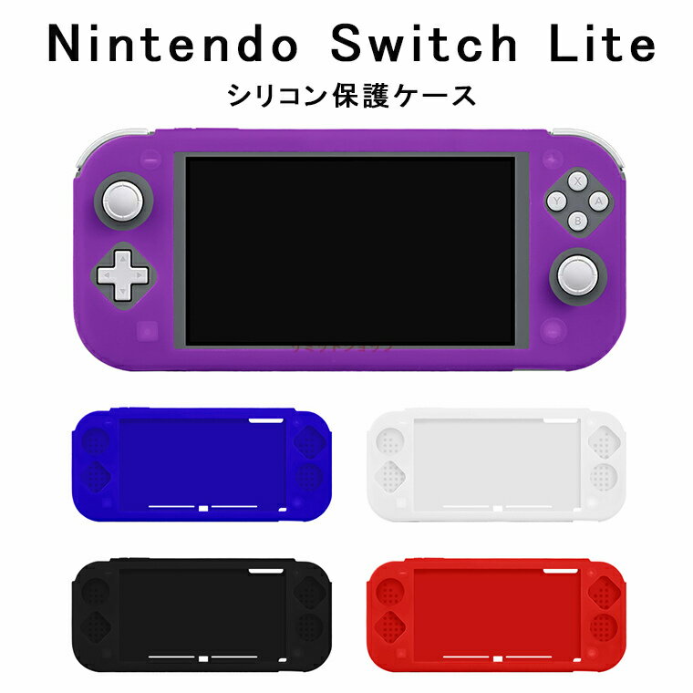 Nintendo Switch Lite ケース カバー Switch Lite 収納ケース シリコン ニンテンドースイッチライト スイッチライト カバー ケース ソフト 柔らかい ニンテンドースイッチ ライト ケース 保護カバー シリコンカバー 全面保護 衝撃吸収 滑り止め 着脱簡単