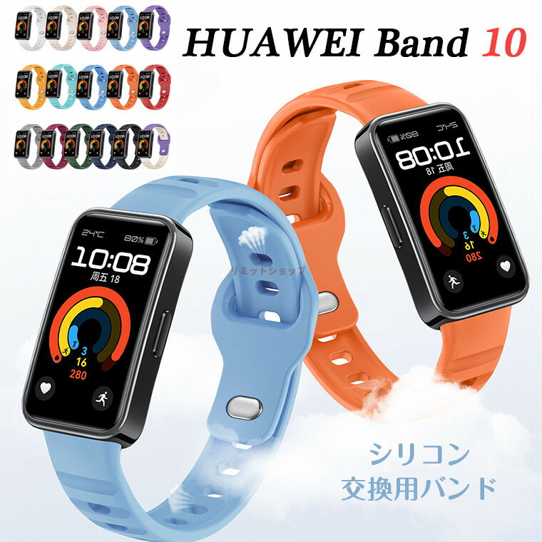 HUAWEI Band 10 バンド HUAWEI Band 10 ベルト HUAWEI Band 9 交換バンド 保護カバー シリコンバンド 交換ベルト 柔らかい 交換バンド HUAWEI Band10 着替え 高品質 ファーウェイ ウォッチ 時計ベルド 替えベルド スマートウォッチ 運動 腕時計 HUAWEI Band 8 シンプル