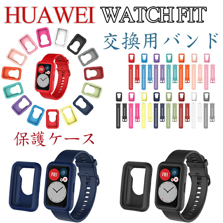 HUAWEI WATCH FIT バンド 保護ケース HUAWEI WATCH FIT ケース 交換バンド 保護カバー シリコン 交換ベルト 柔らかい 交換バンド HUAWEI WATCH FIT 着替え 高品質 ファーウェイ ウォッチ 通気性 時計ベルド 替えベルド スマートウォッチ 運動 腕時計