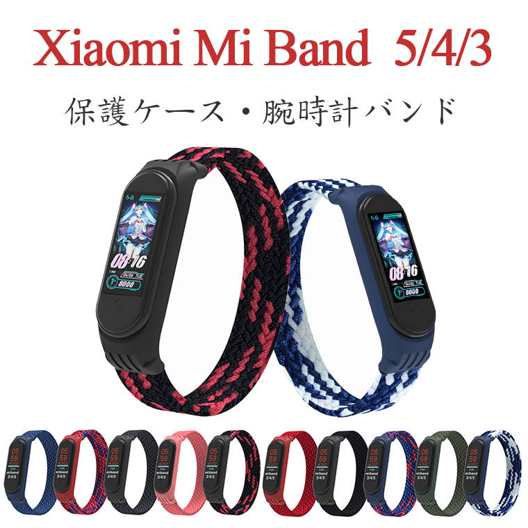 xiaomi mi band 6 バンド xiaomi mi band 5 保護ケース band 4 シャオミ mi band3 スマートウォッチ バンド スマートバンド4 交換バンド 腕時計 交換 交換用 通気 軽量 スマートバンド xiaomi mi band 5 ケース 一体式 時計ベルド 替えベルド