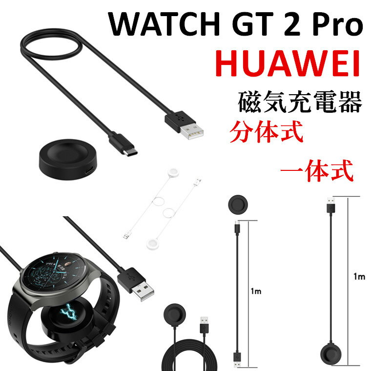 HUAWEI WATCH Buds GT 3 Runner 2 Pro ケーブル HUAWEI WATCHGT 3 2 Pro USB充電 スマートウォッチ USB充電 充電器 ケーブルコード 充電アダプタ ファーウェイ 置くだけ充電 WATCH GT 2 Pro 軽量 分離式 スマートウォッチ ケーブル 充電器 HUAWEI WATCH GT3 磁気吸着 一体式