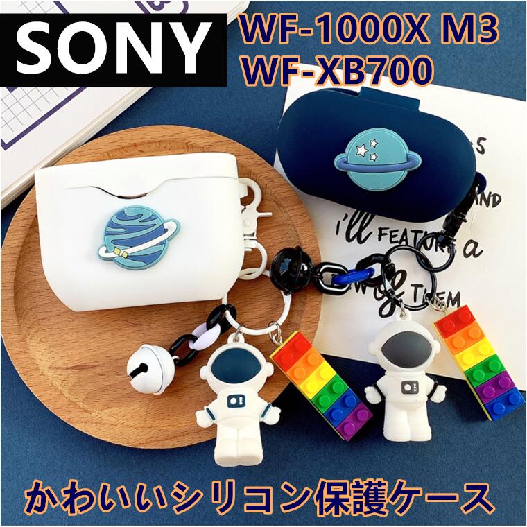 楽天リミットショップ　楽天市場店Sony WF-1000XM3ケース WF-1000XM4 ケース シリコン WF-XB700 カバー 宇宙飛行士 プラネット WF-1000XM3 カバー WF-XB700 SP800N H800 ケース 可愛い 指紋防止 sony wf-1000xm4 耐衝撃 惑星 汚れ難い 全面保護 WF-1000XM4ケース 落下防止 宇宙人 カラビナ 宇宙飛行士