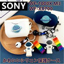 Sony WF-1000XM3ケース WF-1000XM4 ケース シリコン WF-XB700 カバー 宇宙飛行士 プラネット WF-1000XM3 カバー WF-XB700 SP800N H800 ケース 可愛い 指紋防止 sony wf-1000xm4 耐衝撃 惑星 汚れ難い 全面保護 WF-1000XM4ケース 落下防止 宇宙人 カラビナ 宇宙飛行士