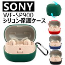 SONY WF-SP900 シリコン ケース カラビナ付き ソフトカバー イヤホンケースカバー キズ防止 指紋防止 SONY WF-SP900 ケース 耐衝撃 SONY WF-SP900 SONY ソニー 保護カバー 保護ケース シンプル オシャレ SONY WF-SP900 全面保護 汚れ難い