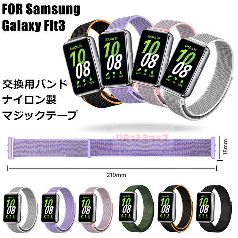 Galaxy Fit3 SM-R390 バンド 交換用 ナイロン製 Samsung Galaxy Fit3 SM-R390 交換ストラップ ベルト Galaxy Fit3 SM-R390 交換ベルト 柔らかい galaxy fit3 着替え 高品質 ベルクロ 時計 替えベルド スマートウォッチ 運動 マジックテープ ギャラクシーフィット 時計バンド