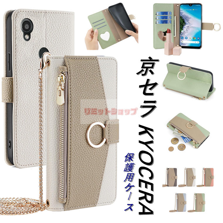 Rakuten - かんたんスマホ3 A205KC ケース Android One S10 5G S9 S8 ケース かんたんスマホ2+ A201KC /KYV47 スマホケース 手帳型 ミラー 可愛い チェーン ストラップ付 カバー スタンド 肩掛斜めかけ ジッパー ファスナー カード収納 京セラ 留め金 高質量
