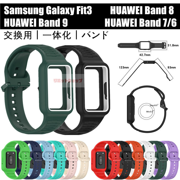 HUAWEI Band 9/8/7/6 バンド Samsung Galaxy Fit3 SM-R390 ベルト 交換用 一体化 huawei band 9 交換用バンド 替えベルト galaxy fit3 ケース シリコン 保護ケースベルト 一体式 スマートウォッチバンド用 時計交換バンド スマートウォッチ huawei band9 着用簡単 band876