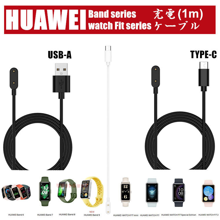 HUAWEI Band 9 8 7 WATCH FIT 2 new mini 充電ケーブル HUAWEI Honor Band 9 充電器 huawei band 9 スマートウォッチ USB-A充電 ケーブルコード type-c充電ケーブル 充電台 huawei watch fit 2 充電ケーブル ファーウェイスマートウォッチ 軽量 1mケーブル 充電器 磁気吸着