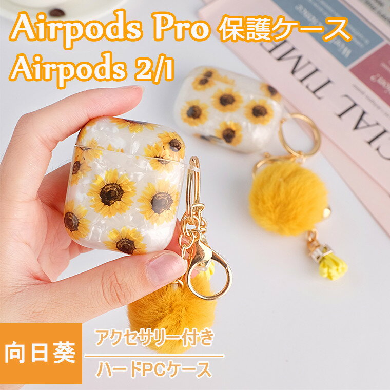 AirPods 3 ケース (第3世代) カラビナ付き AirPods3 カバー AirPods カバー Airpods2 かわいい ひまわり 花柄 エアーポッズ プロ ケース 女子 韓国 airpods pro 保護カバー かっこいい 紛失防止 AirPods pro case キズ防止 ストラップ付き 人気 貝殻光沢