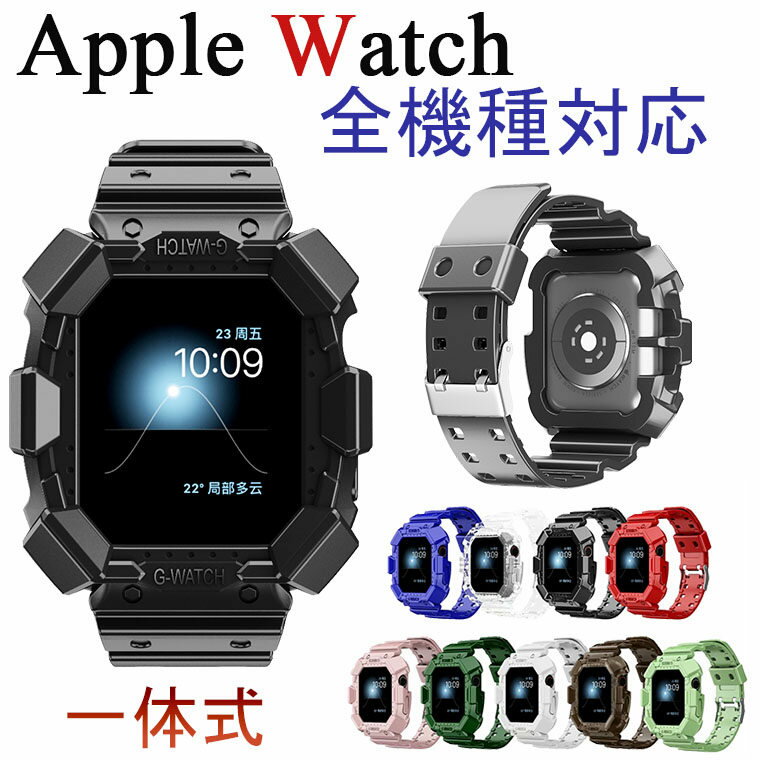 Rakuten - Apple Watch SE バンド Apple Watch Series 6 アップルウォッチ TPU 42 40 44 38 カバー バンド 保護ケース 交換バンド apple watch カバー 傷防止 一体式 カバー 保護 Series5 Series4/3/2/1 Series アップルウォッチ 指紋防止 高品質 耐衝撃 通勤 かっこいい カジュアル