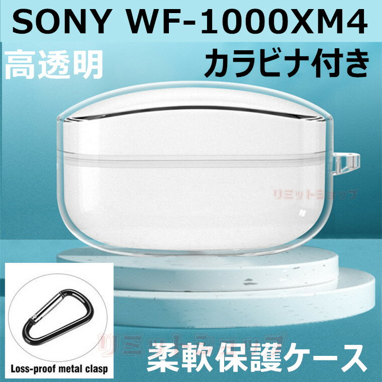 SONY WF-1000XM4 ケース 保護 透明 クリア カラビナ付き SONY WF-1000XM4 イヤホンケースカバー 黄変防ぎ キズ防止 sony wf-1000xm4 ケース 耐衝撃 SONY ソニー 保護カバー ケース WF-1000XM4 落下防止 頑丈 全面保護 かわいい 汚れ難い SONY WF-1000XM4 透明