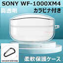 SONY WF-1000XM4 ケース 保護 透明 クリア カラビナ付き SONY WF-1000XM4 イヤホンケースカバー 黄変防ぎ キズ防止 sony w...