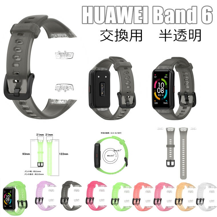 huawei band 6 交換ベルト HUAWEI Band 6 交換ストラップ ベルト 半透明 交換ベルト おしゃれ 柔らかい 交換 HUAWEI Band 6 着替え 高品質 ファーウェイ ウォッチ 時計ベルド 替えベルド 柔軟 運動 huawei スマートウォッチ band 6 可愛い シンプル 交換バンド