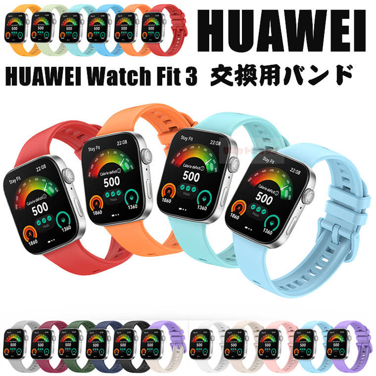 huawei watch fit 3 バンド 交換ストラップ huawei watch fit 3 バンド 交換用 ベルト シリコン製 Huawei Watch Fit 3 柔らかい huawei watch fit3 交換ベルト 着替え Huawei Watch Fit 3 高品質 ファーウェイ ウォッチ フィット 腕時計バンド スマートウォッチ 運動 通気