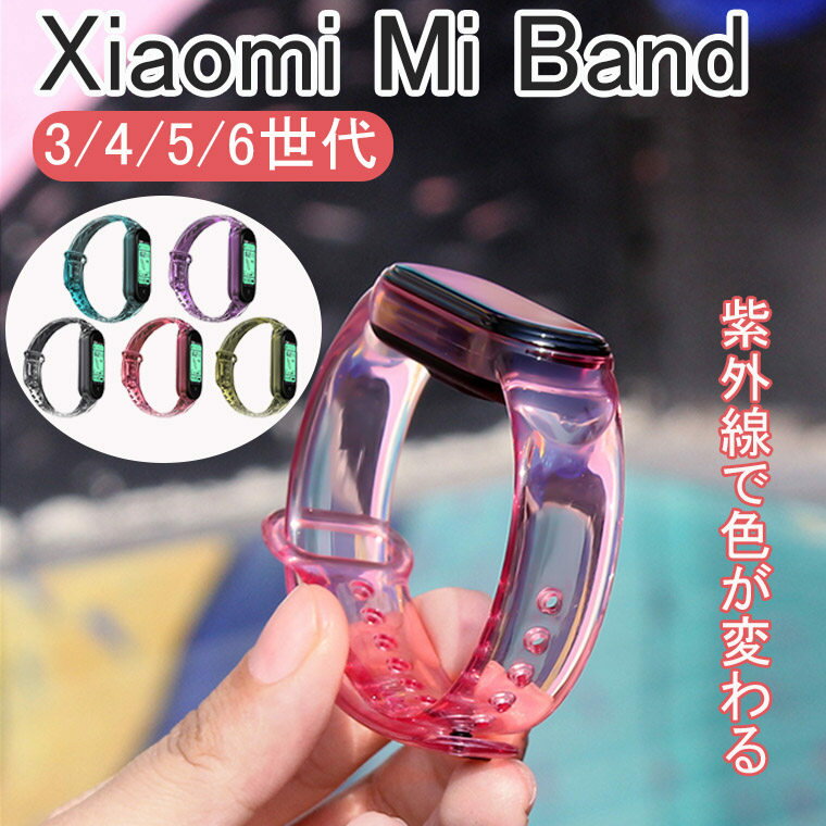 楽天リミットショップ　楽天市場店【在庫発送あり】Xiaomi Mi band 7 バンド Xiaomi Mi Band 6 バンド 替えベルト Xiaomi Mi band 5 ケース 透明 保護ケース 交換用 一体式 シャオミ スマートバンド 交換バンド 半透明 紫外線で色が変わる Xiaomi Mi band5 かわいい Xiaomi Mi Band4 色が変わる 紫外線