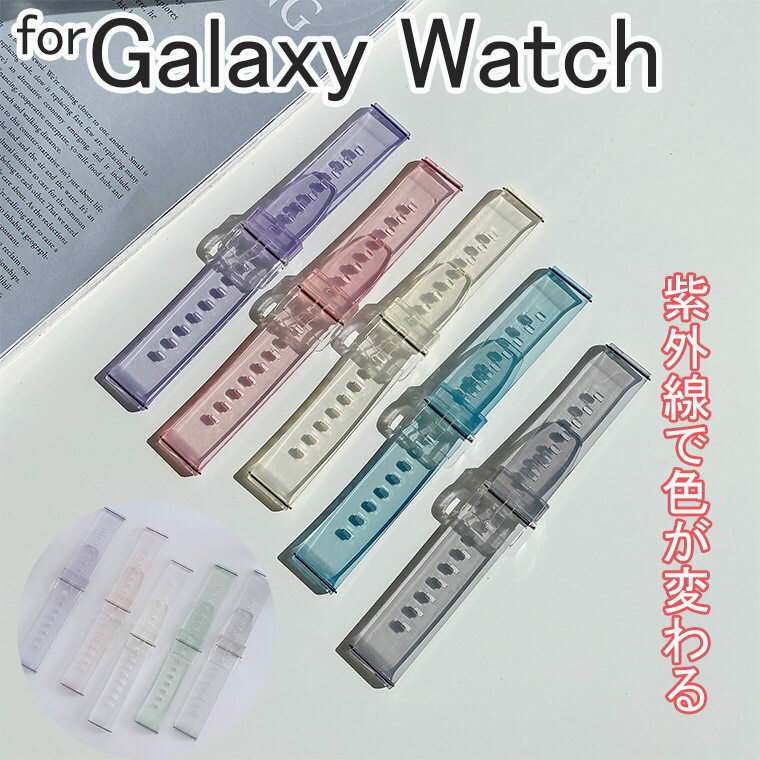 Galaxy Gear S3 active2 交換ベルト active2 Galaxy watch 42 46mmバンド 透明 Galaxy Watch Active バンド 22mm 20mm 可愛い Watch3 耐衝撃 ギャラクシーウォッチ 交換バンド 太陽の光 調整 Gear S3 active2 ベルト 半透明 装着簡単 Watch3 紫外線で色が変わる