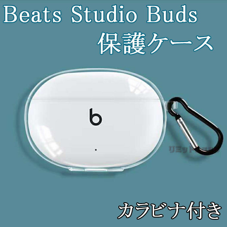 BEATS イヤホン Beats Studio Buds+ ケース 保護 透明 クリア カラビナ付き Beats Studio Buds イヤホンケースカバー 黄変防ぎ キズ防止 Beats Studio Buds ケース 耐衝撃 保護カバー ケース Studio Buds 落下防止 頑丈 全面保護 かわいい 汚れ難い Beats Studio Buds 透明