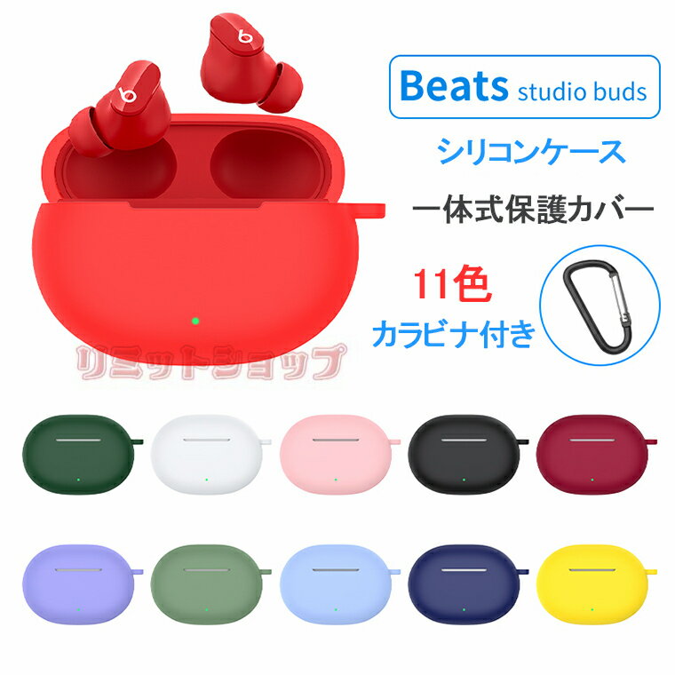 BEATS イヤホン Beats Studio Buds+ ケース　Beats Studio Buds ケース 保護 収納 シリコン カラビナ付き Beats Studio Buds イヤホンケースカバー 汚れ難い キズ防止 Studio Buds ケース 保護カバー ケース 落下防止 頑丈 全面保護 かわいい シンプル Beats Studio Buds 12色