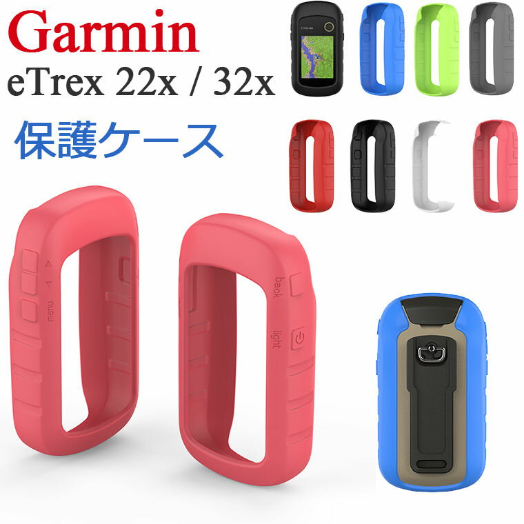 Garmin eTrex 22x 32x ケース シリコンケース カバー 耐衝撃 ガーミン イートレックス ソフトケース カバー サイクルコンピューター Garmin eTrex 22x 32x カバー 柔軟 水洗い 保護ケース