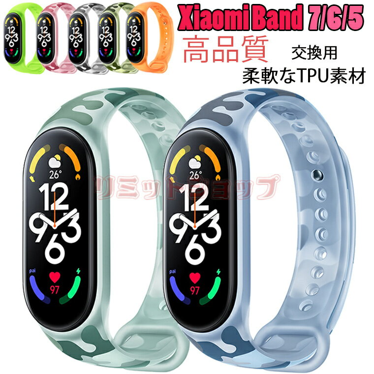 Xiaomi Mi band 7 バンド Xiaomi Mi Band 6 バンド 替えベルト Xiaomi Mi band 5 ケース 透明 保護ケース 交換用 一体式 シャオミ スマートバンド 交換バンド 半透明 迷彩色 Xiaomi Mi band5 かわいい Xiaomi band 7 TPU 柔らかい 高品質 mi band3 スポーツ 時計ベルド