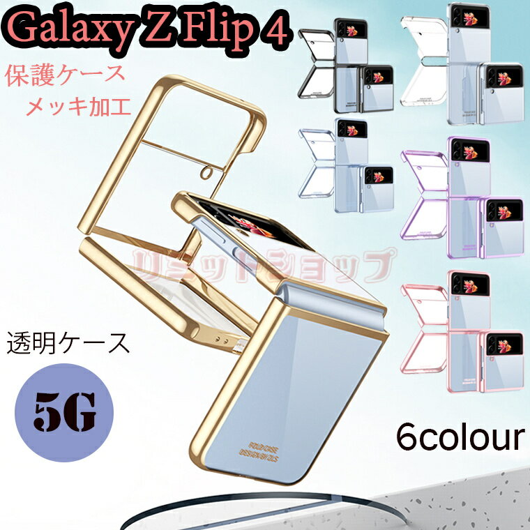 乐天商城 - Galaxy Z Flip4 5G ケース カバー おしゃれ 可愛い メッキ加工 高級感 分離 高品質 ギャラクシー ゼット フリップ 4 5Gケース 背面保護 透明 galaxy Z Flip4 カバー クリア シンプル 耐衝撃 PC ハード 手触り良い 黄変防ぎ Galaxy Z Flip4 5G 背面ケース クリア シンプル