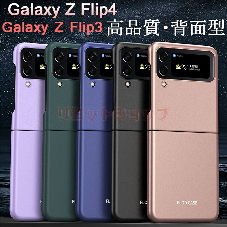 Rakuten - Galaxy Z Flip4 5G ケース カバー おしゃれ galaxy Z Flip3 可愛い ビジネス風 高級感 分離 高品質 ギャラクシー ゼット フリップ 4 5Gケース 背面保護 通勤 galaxy Z Flip4 カバー スリム シンプル 耐衝撃 PC ハード 手触り良い かっこいい Galaxy Z Flip3 5G 背面ケース